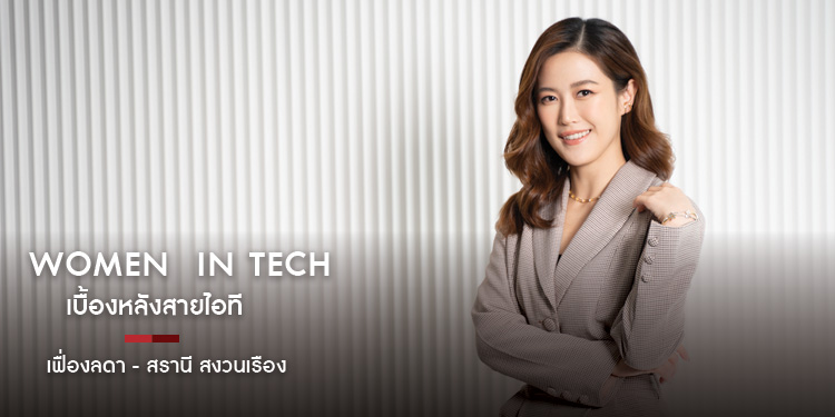 เฟื่องลดา - สรานี สงวนเรือง Women in Tech เบื้องหลังสายไอที