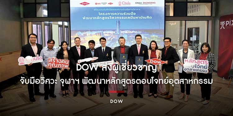 Dow ส่งผู้เชี่ยวชาญถ่ายทอดประสบการณ์สู่ห้องเรียน จับมือวิศวะ จุฬาฯ พัฒนาหลักสูตรตอบโจทย์อุตสาหกรรม