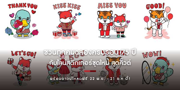“ห้างเซ็นทรัล” ชวนทุกคนฉลองครบรอบ 75 ปี กันแบบ non - stop กับไลน์สติกเกอร์ชุดใหม่ สุดคิ้วต์ พร้อมดาวน์โหลดฟรี 22 พ.ย. - 21 ธ.ค นี้!