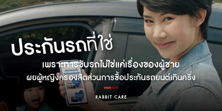 เพราะการขับรถไม่ใช่แค่เรื่องของผู้ชาย แรบบิท แคร์ เผยผู้หญิงครองสัดส่วนการซื้อประกันรถยนต์เกินครึ่ง