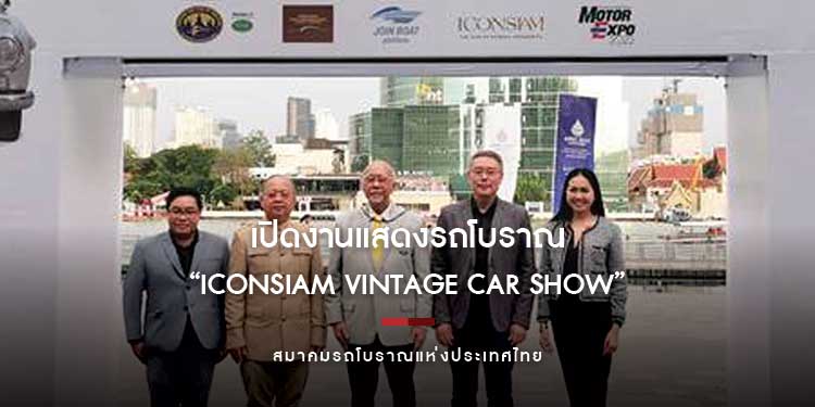 เปิดงานแสดงรถโบราณ “ICONSIAM VINTAGE CAR SHOW” อวดโฉมรถยนต์ที่ทรงคุณค่ากว่า 20 คัน 