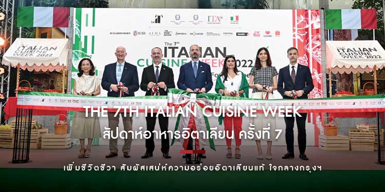 The 7th Italian Cuisine Week สัปดาห์อาหารอิตาเลียน ครั้งที่ 7 เพิ่มชีวิตชีวา สัมผัสเสน่ห์ความอร่อยอิตาเลียนแท้ ใจกลางกรุงฯ