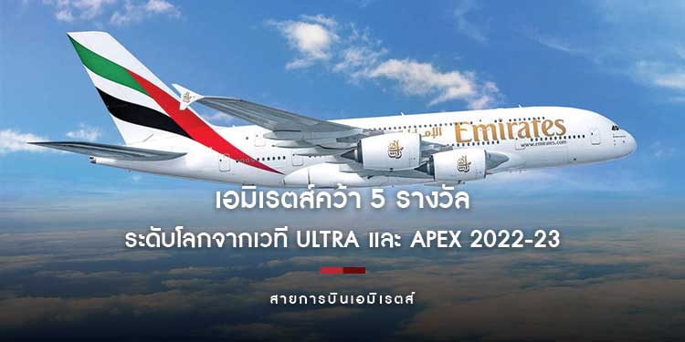 เอมิเรตส์คว้า 5 รางวัลระดับโลกจากเวที ULTRA และ APEX 2022-23
