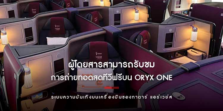 ผู้โดยสารสามารถรับชมการถ่ายทอดสดทีวีฟรีบน Oryx One ระบบความบันเทิงบนเครื่องบินของกาตาร์ แอร์เวย์ส