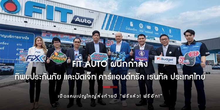 FIT Auto ผนึกกำลัง ทิพยประกันภัย และบัดเจ็ท คาร์แอนด์ทรัค เรนทัล ประเทศไทย เปิดแคมเปญใหญ่ส่งท้ายปี “ฟรีแล้ว! ฟรีอีก!”