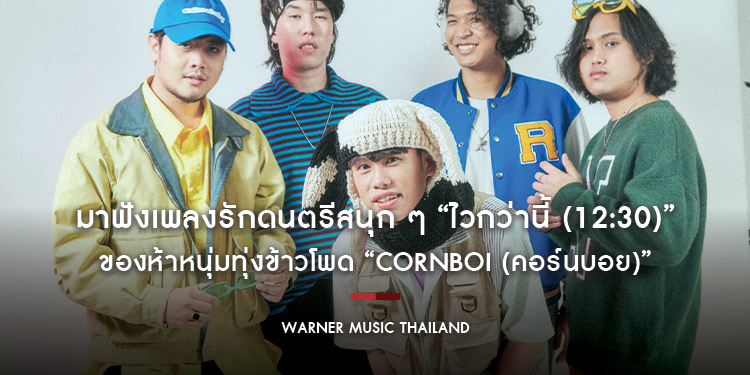 มาฟังเพลงรักดนตรีสนุก ๆ “ไวกว่านี้ (12:30)” ของห้าหนุ่มทุ่งข้าวโพด “Cornboi (คอร์นบอย)” กับเรื่องเซอร์ไพรส์ในวันนัดพบ