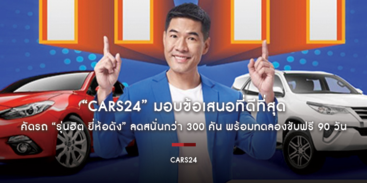 “CARS24” มอบข้อเสนอที่ดีที่สุด คัดรถ “รุ่นฮิต ยี่ห้อดัง” ลดสนั่นกว่า 300 คัน พร้อมทดลองขับฟรี 90 วัน ตั้งแต่วันนี้ - 30 พ.ย.นี้ เท่านั้น!