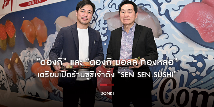 “ดองกิ” และ “ดองกิ มอลล์ ทองหล่อ” เตรียมเปิดร้านซูชิเจ้าดัง “SEN SEN SUSHI” สาขาแรกของกรุงเทพ พร้อมให้บริการ 14 ธันวาคมนี้