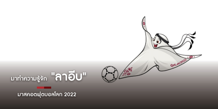 รู้จักผมไหม ?  "ลาอีบ" มาสคอตบอลโลก 2022