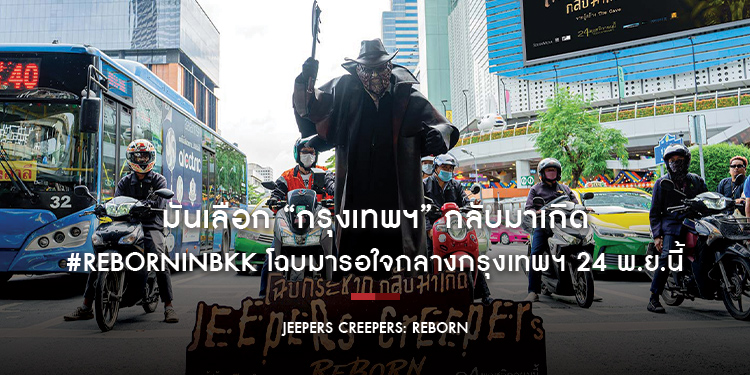 มันเลือก “กรุงเทพฯ” กลับมาเกิด #RebornInBKK คนไทยเตรียมเข้าสู่ฤดูกระชากหัวกัน “Jeepers Creepers: Reborn โฉบกระชากกลับมาเกิด” ในโรงภาพยนตร์