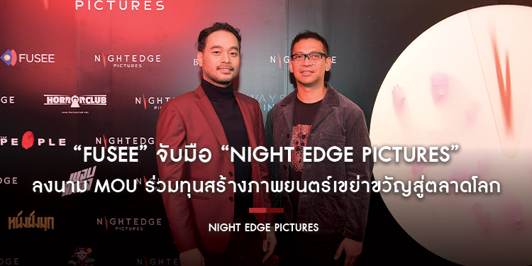 “FUSEE” จับมือ “NIGHT EDGE PICTURES” ลงนาม MOU ร่วมทุนสร้างภาพยนตร์เขย่าขวัญสู่ตลาดโลก