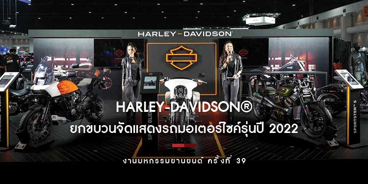 HARLEY-DAVIDSON® ยกขบวนจัดแสดงรถมอเตอร์ไซค์รุ่นปี 2022 ณ งานมหกรรมยานยนต์ ครั้งที่ 39