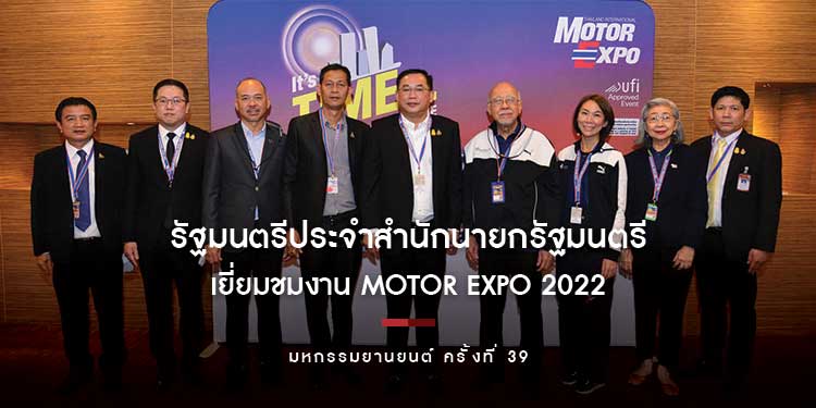 รัฐมนตรีประจำสำนักนายกรัฐมนตรี เยี่ยมชมงาน MOTOR EXPO 2022