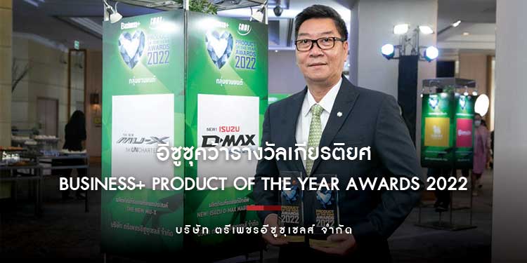 อีซูซุคว้ารางวัลเกียรติยศ "Business+ Product of the Year Awards 2022" 