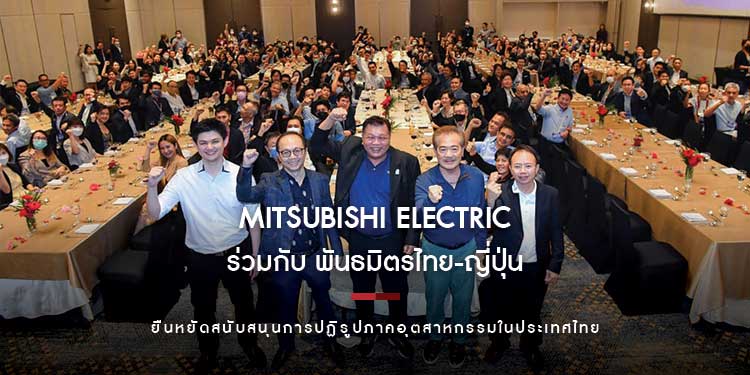 Mitsubishi Electric ร่วมกับ พันธมิตรไทย-ญี่ปุ่น ผลักดันนโยบาย Thailand 4.0  โดยเร่งสานต่อโครงข่ายความรู้และเทคโนโลยี