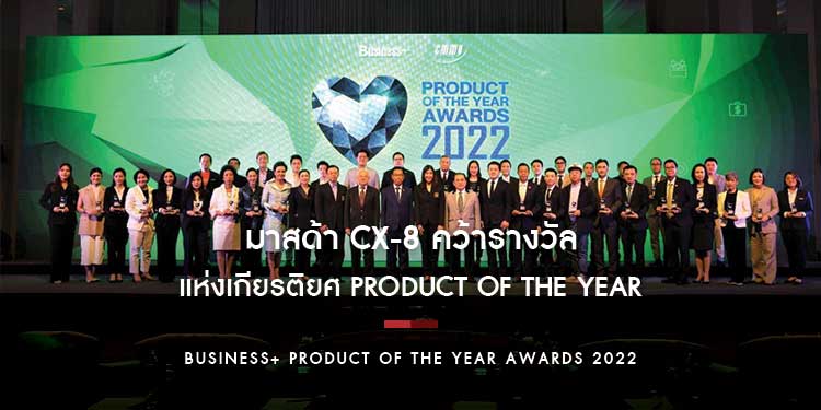 มาสด้า CX-8 คว้ารางวัลแห่งเกียรติยศ Product of the Year