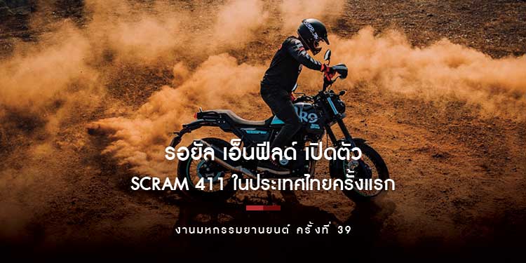 รอยัล เอ็นฟีลด์ เปิดตัว Scram 411 ในประเทศไทยครั้งแรก อย่างเป็นทางการ ในงานมหกรรมยานยนต์ ครั้งที่ 39