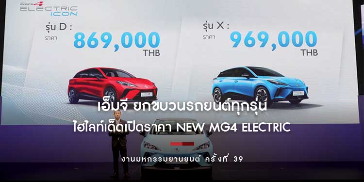 เอ็มจี ยกขบวนรถยนต์ทุกรุ่นพร้อมแคมเปญสุดคุ้ม และไฮไลท์เด็ดเปิดราคา NEW MG4 ELECTRIC ในงาน Motor Expo 2022