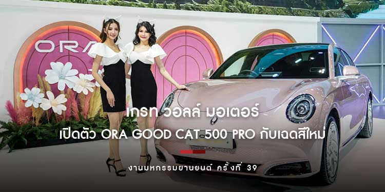 เกรท วอลล์ มอเตอร์ เผยโฉม ORA Grand Cat ครั้งแรกในไทย  เปิดตัว ORA Good Cat 500 PRO กับเฉดสีใหม่