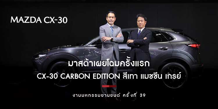 มาสด้าเผยโฉมครั้งแรก CX-30 Carbon Edition สีเทา แมชชีน เกรย์ ออกรถมาสด้าวันนี้รับประกัน 5 ปี ฟรีค่าแรง ฟรีค่าอะไหล่ ฟรีประกันชั้นหนึ่ง