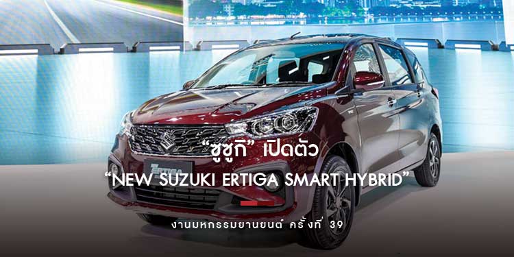 “ซูซูกิ” เปิดตัว “NEW SUZUKI ERTIGA SMART HYBRID” The Power of Smart เต็มที่ทุกฟังก์ชัน เต็มพลังสมาร์ทไฮบริด