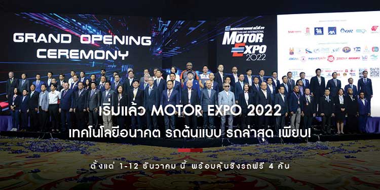 เริ่มแล้ว MOTOR EXPO 2022 เทคโนโลยีอนาคต รถต้นแบบ รถล่าสุด เพียบ! ตั้งแต่ 1-12 ธันวาคม นี้ พร้อมลุ้นชิงรถฟรี 4 คัน