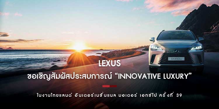 LEXUS ขอเชิญสัมผัสประสบการณ์ “Innovative Luxury” พบกับ The All-new Lexus RX 450h+ PHEV  ในงานมอเตอร์ เอกซ์โป ครั้งที่ 39