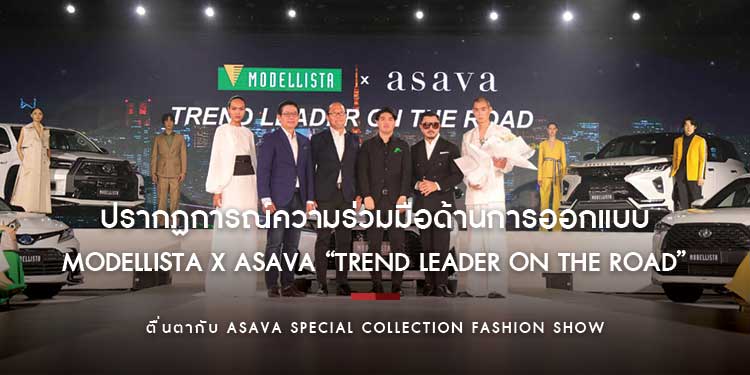 ปรากฏการณ์ความร่วมมือด้านการออกแบบ MODELLISTA x asava “Trend Leader on the road”