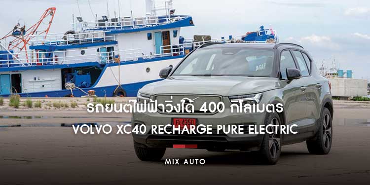 Volvo XC40 Recharge Pure Electric รถยนต์ไฟฟ้าชาร์จแบตเตอรี่เต็มใช้งานได้ 400 กิโลเมตร กับราคาค่าตัว 2,500,000 บาท 