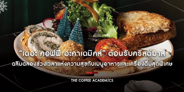 “เดอะ คอฟฟี่ อะคาเดมิคส์” ต้อนรับเทศกาลคริสต์มาส เฉลิมฉลองช่วงเวลาแห่งความสุขกับเมนูอาหารและเครื่องดื่มสุดพิเศษ ตั้งแต่ 1 ธันวาคม 2565 – 3 มกราคม 2566