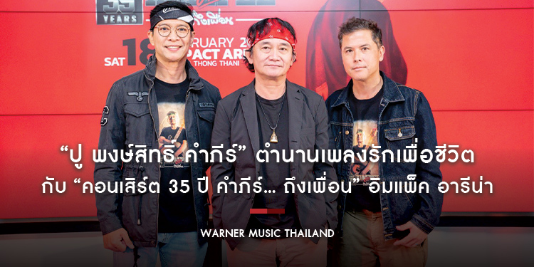 “ปู พงษ์สิทธิ์ คำภีร์” ฉลองเส้นทางตำนานเพลงรักเพื่อชีวิตสุดยิ่งใหญ่ กับ “คอนเสิร์ต 35 ปี คำภีร์... ถึงเพื่อน” อิมแพ็ค อารีน่า ขายบัตร 5 ธ.ค. นี้