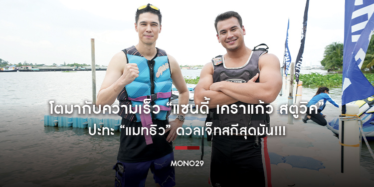โตมากับความเร็ว “แซนดี้ เคราแก้ว สตูวิค” ปะทะ “แมทธิว” ดวลเจ็ทสกีสุดมัน!!!