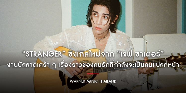 “Stranger” ซิงเกิลใหม่จาก “เจฟ ซาเตอร์” งานบัลลาดเศร้า ๆ เรื่องราวของคนรักที่กำลังจะเป็นคนแปลกหน้า