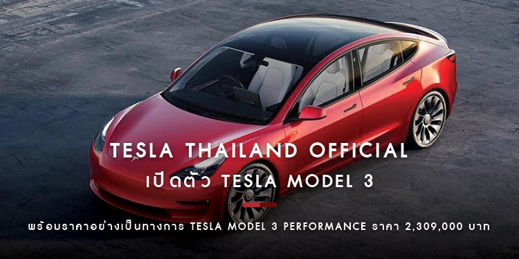 เปิดตัว Tesla Thailand Official พร้อมราคาอย่างเป็นทางการ Tesla Model 3 Performance ราคา 2,309,000 บาท