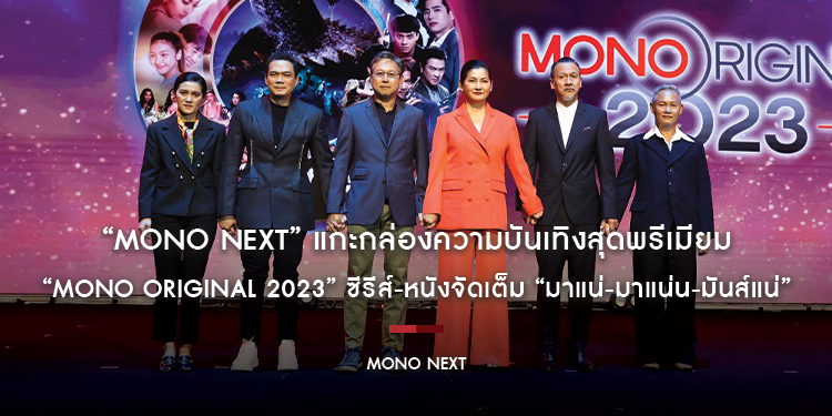 “MONO NEXT” แกะกล่องความบันเทิงสุดพรีเมียม กดปุ่มสตาร์ท “MONO ORIGINAL 2023” เสิร์ฟบิ๊กคอนเทนต์ซีรีส์-หนังจัดเต็ม “มาแน่-มาแน่น-มันส์แน่”