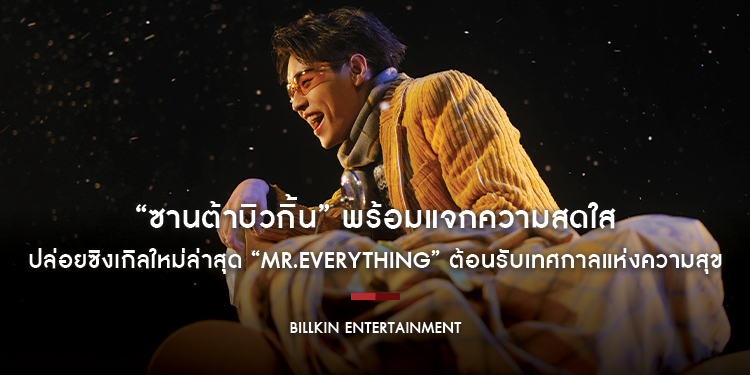 “ซานต้าบิวกิ้น” พร้อมแจกความสดใส ปล่อยซิงเกิลใหม่ล่าสุด “MR.EVERYTHING” ต้อนรับเทศกาลแห่งความสุข