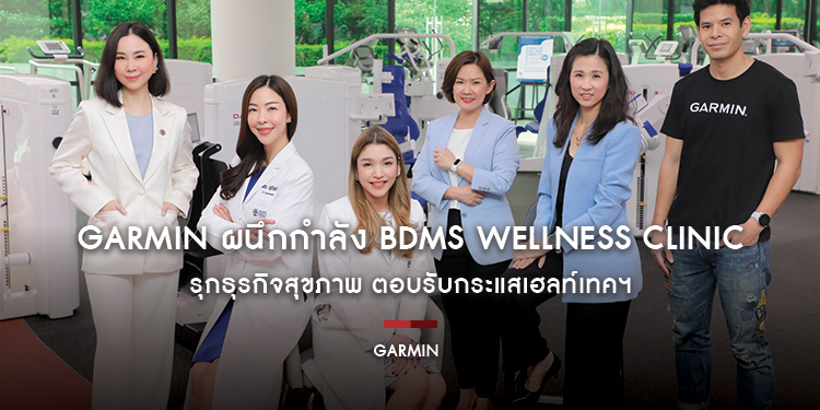 GARMIN ผนึกกำลัง BDMS Wellness Clinic รุกธุรกิจสุขภาพ ตอบรับกระแสเฮลท์เทคฯ