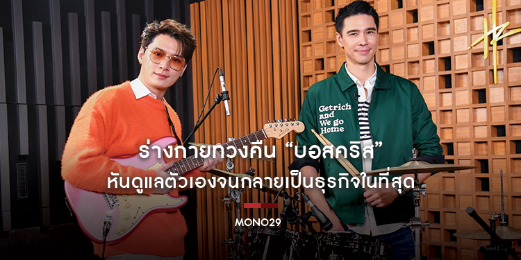 ร่างกายทวงคืน “บอสคริส” ต้องยอมเปลี่ยน!!! หันดูแลตัวเองจนกลายเป็นธุรกิจในที่สุด