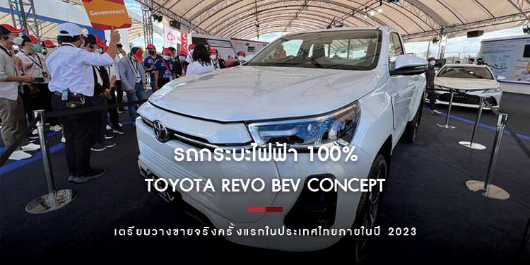 Toyota Hilux REVO BEV รถกระบะไฟฟ้า 100% วางจำหน่ายจริงในประเทศไทยปลายปีหน้า!!