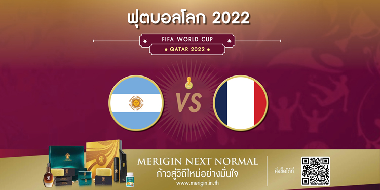 อาร์เจนตินา พบกับ ฝรั่งเศส ใครจะเป็นแชมป์ฟุตบอลโลก 2022 