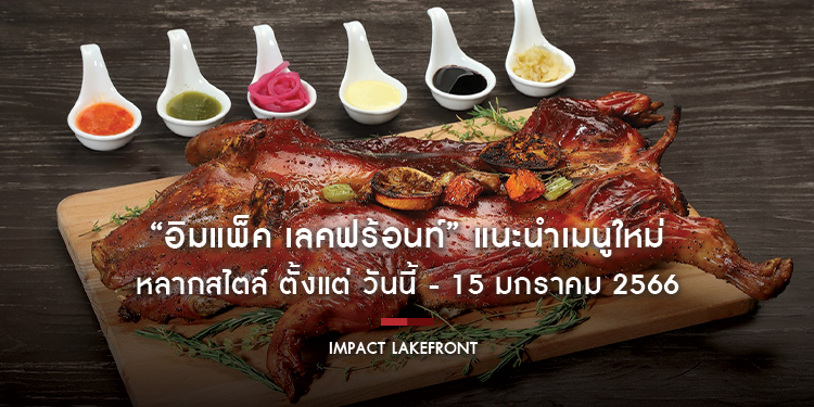 “อิมแพ็ค เลคฟร้อนท์” แนะนำเมนูใหม่ “หมูย่างสเปน” พร้อมด้วย 2 เมนูไก่งวงเฟสทีฟ และ “ยกทัพทะเลถัง” หลากสไตล์ ตั้งแต่ วันนี้ - 15 มกราคม 2566