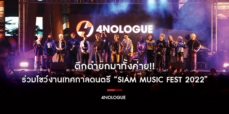 ตึกดำยกมาทั้งค่าย!! “TRINITY-DVI-bXd” ร่วมโชว์งานเทศกาลดนตรี “Siam Music Fest 2022”