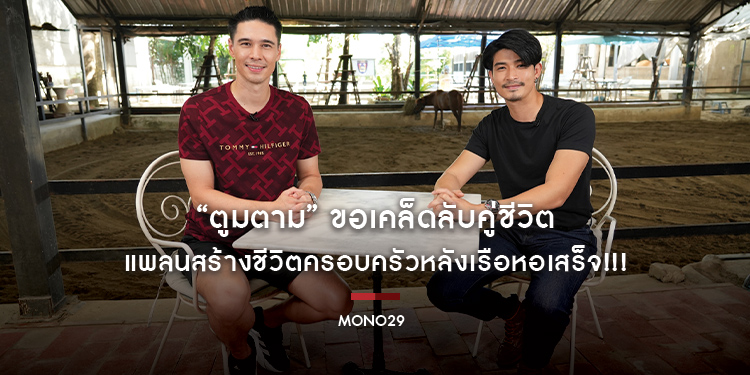 “ตูมตาม” ขอเคล็ดลับคู่ชีวิตจาก “แมทธิว” แพลนสร้างชีวิตครอบครัวหลังเรือหอเสร็จ!!!