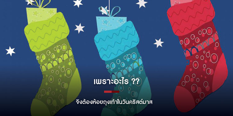 เพราะอะไร ? จึงต้องห้อยถุงเท้าในวันคริสต์มาส