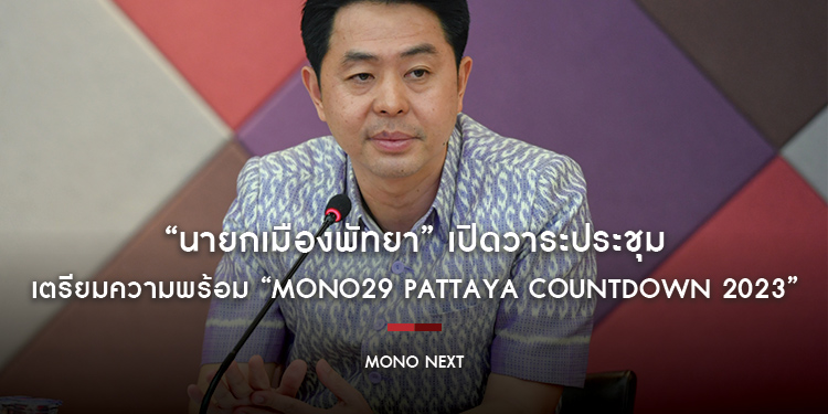 “นายกเมืองพัทยา” เปิดวาระประชุมเตรียมความพร้อม รับมืองานใหญ่ระดับโลก “MONO29 PATTAYA COUNTDOWN 2023”