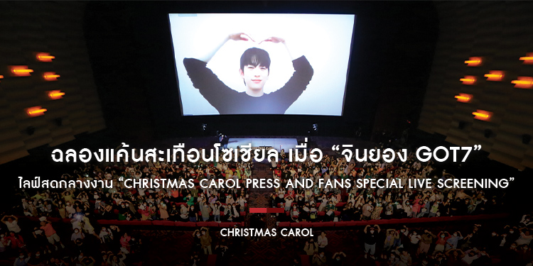 “Christmas Carol คริสต์มาสแค้น” ฉลองแค้นสะเทือนโซเชียล เมื่อ “จินยอง GOT7” ไลฟ์สดกลางงาน “Christmas Carol Press and Fans Special Live Screening”