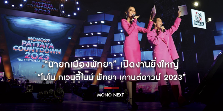 “นายกเมืองพัทยา” เปิดงานยิ่งใหญ่ “โมโน ทเวนตี้ไนน์ พัทยา เคานต์ดาวน์ 2023” มี “ปาล์มมี่-เดอะทอยส์-ทิลลี่ เบิร์ด” นำทัพศิลปินเสิร์ฟความสนุกปีใหม่