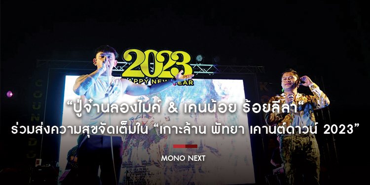 “ปู่จ๋านลองไมค์ & เคนน้อย ร้อยลีลา“ บุกเกาะฉลองปีใหม่ ร่วมส่งความสุขจัดเต็มใน “เกาะล้าน พัทยา เคานต์ดาวน์ 2023”