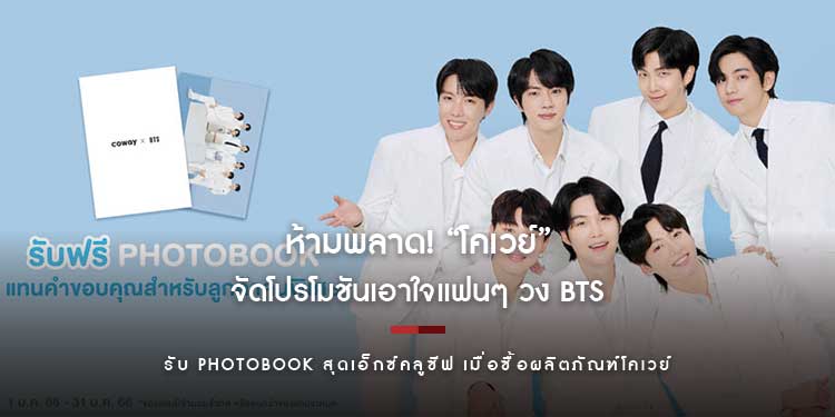 ห้ามพลาด! “โคเวย์” จัดโปรโมชันเอาใจแฟนๆ วง BTS รับ Photobook สุดเอ็กซ์คลูซีฟ เมื่อซื้อผลิตภัณฑ์โคเวย์