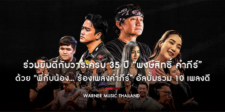 เพื่อนพ้องพี่น้องศิลปินและคนบันเทิง ร่วมยินดีกับวาระครบ 35 ปี “พงษ์สิทธิ์ คำภีร์” ด้วย “พี่กับน้อง... ร้องเพลงคำภีร์” อัลบั้มรวม 10 เพลงดี